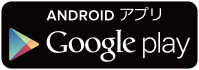 ANDROID アプリ Google play